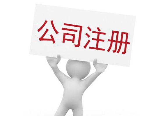 公司注册小常识和商标注册流程