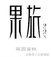 商标注册之四大关键细节决定成败