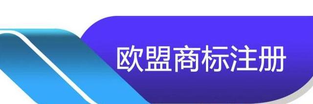 一篇文章告诉你，注册欧盟商标有什么好处