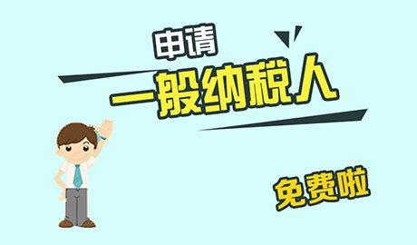 深圳注册新公司申请一般纳税人的流程是怎样的？5个步骤拿走不谢