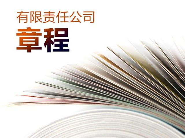 为什么注册公司需要制定公司章程？如何制定公司章程？