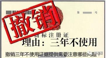 如何防止商标被以连续三年不使用被撤销