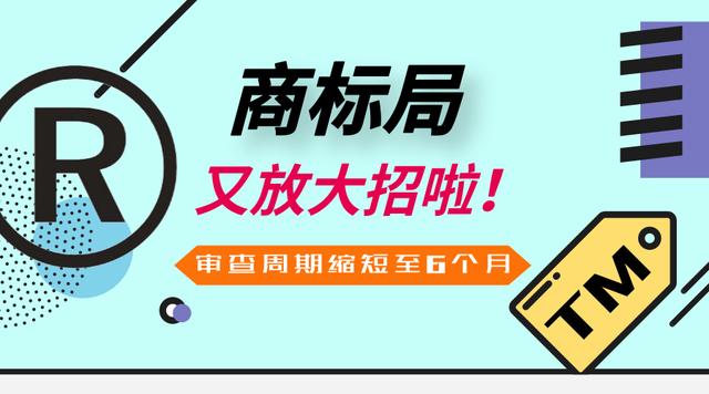 重磅！商标受理通知缩短至1个月，审查周期缩短至6个月