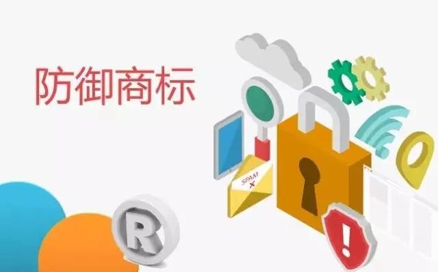 企业注册“防御商标”就可以高枕无忧了吗？