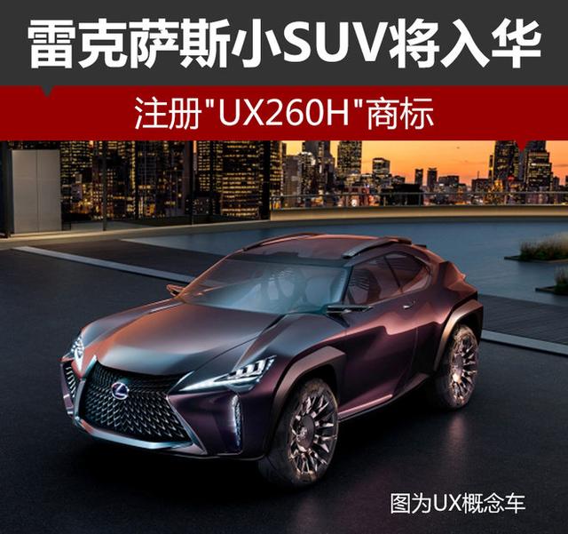 雷克萨斯小SUV将入华 注册&quot;UX260H&quot;商标