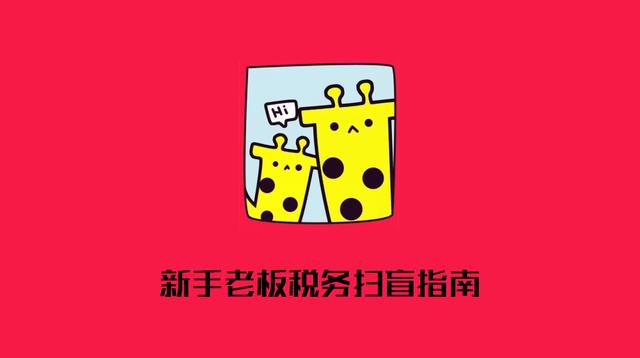 不想请专职会计的小老板，你一定得了解：为什么一定要报税？