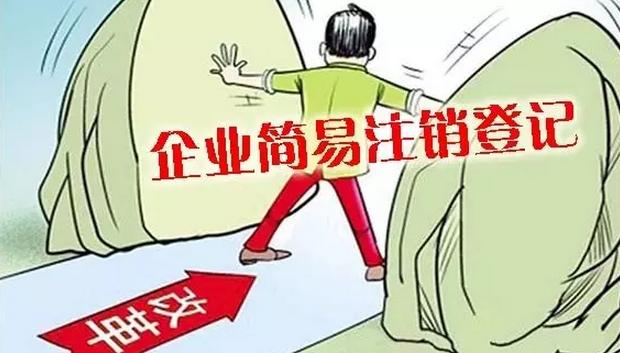 简易注销的详细流程？什么样的企业才能进行简易注销？