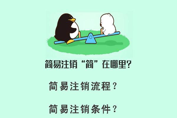 简易注销的详细流程？什么样的企业才能进行简易注销？