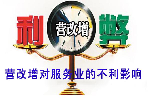 营改增对服务业有哪些不利的影响？看看你是否也受营改增影响了？