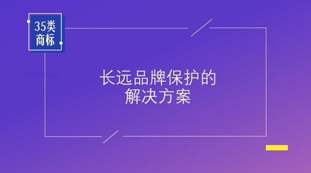 哪些企业需要申请第35类商标注册，请对号入座！