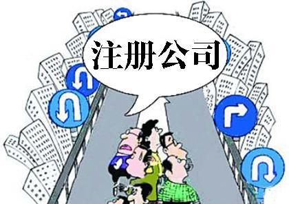 公司宝：想注册深圳公司为什么核名总是失败？