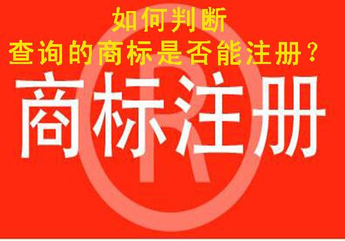 商标注册之查询商标？如何判断查询的商标是否能注册？