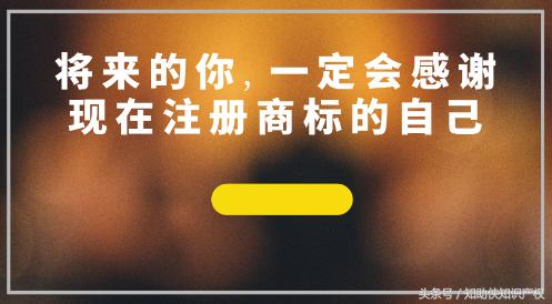 未来的你，不用为自己没有注册商标而追悔莫及