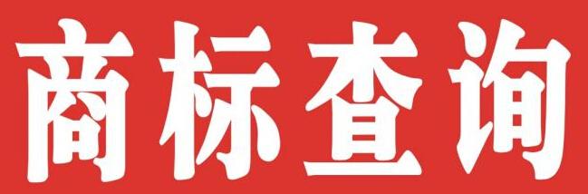 商标注册之查询商标？如何判断查询的商标是否能注册？