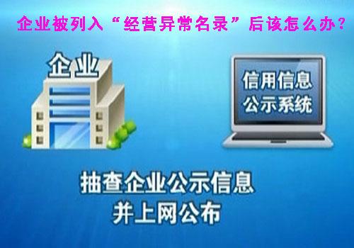 如果企业被工商局列入“经营异常名录”后该怎么办？