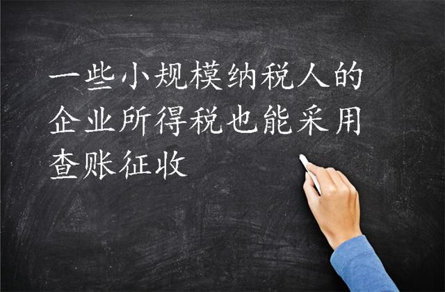 增值税分一般计税，简易计税；所得税分查账征收，核定征收，点解？