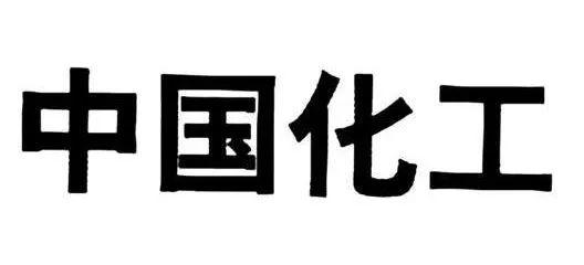 谁是“中国化工”？两家国企巨头中化股份与中国化工集团互撕