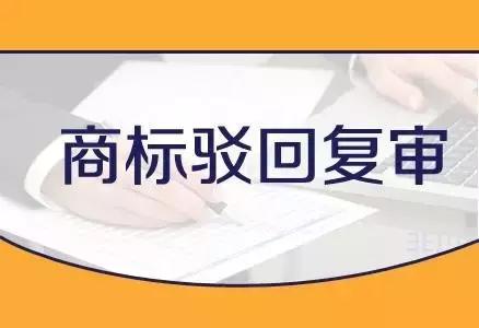 商标注册被驳回，并不意味着被判了死刑！