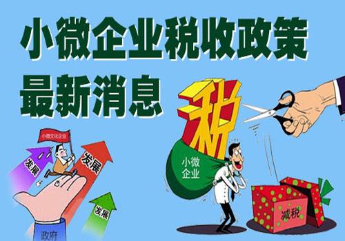 2018年注册中小微企业可以享受哪些优惠政策和扶持政策？