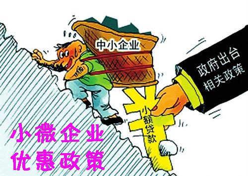 2018年注册中小微企业可以享受哪些优惠政策和扶持政策？