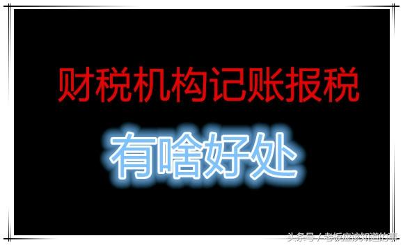 公司记账报税流程，很多中介 没有告诉你这些事