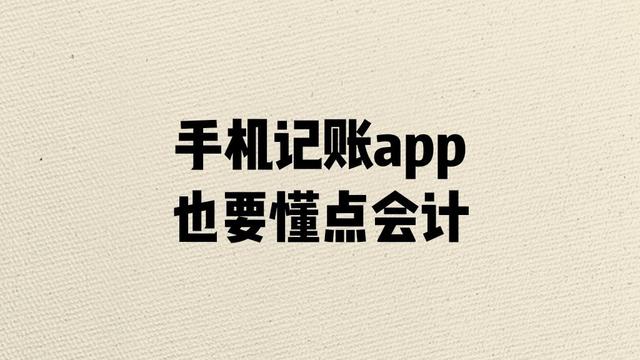 手机记账app也要懂点会计原理