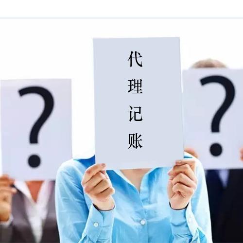 为什么要找代理记账公司？代理记账到底有什么好处和缺点？