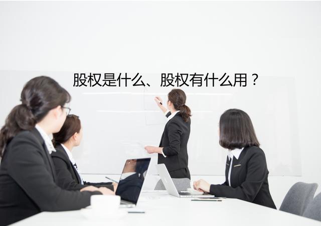 「工商课堂」股权是什么、股权有什么用？