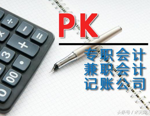 怎么选？专职会计、兼职会计、记账公司，三方大PK！