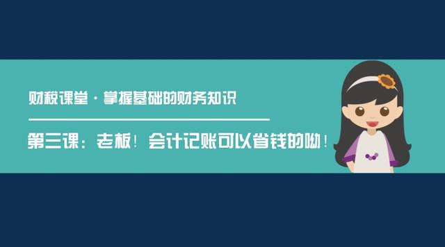 「财税课堂」公司成立后，我是招会计还是找代账呢？