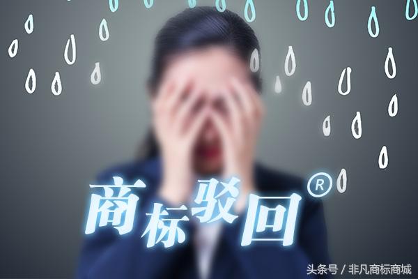 商标注册又被驳回了？3分钟教你弄懂商标注册的套路！