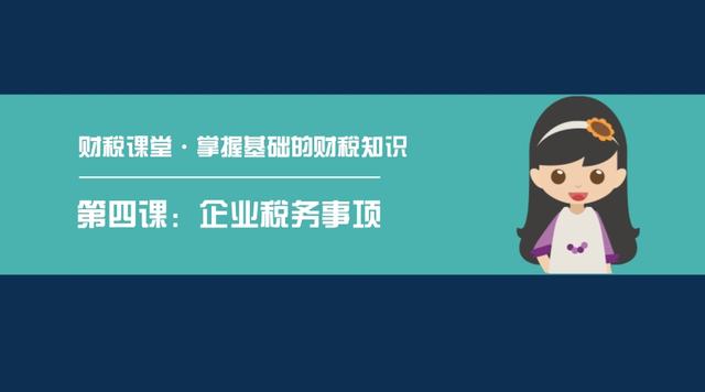 「财税课堂」公司注册后，企业税务需要经历哪些过程？