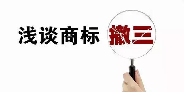 商标撤三答辩没经验？学会选择商标注册代理公司很重要