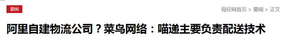 菜鸟成立喵递抢快递公司饭碗？可这根本不是快递公司