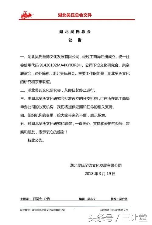 湖北吴氏总会经行政审批、工商注册成立，并召开第一次工作会议