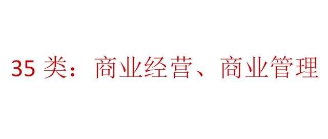 商标注册忽视第35类？看我怎么打您招牌擦边球。