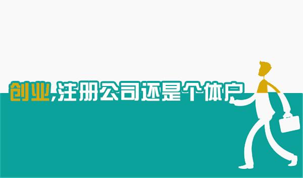 我想创业，是注册公司呢，还是注册个体工商户？