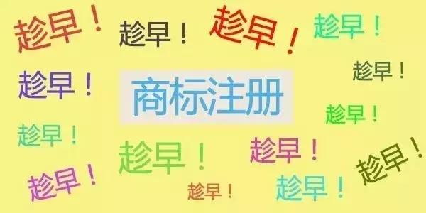 商标注册时效了解一下，千万不要犯拖延症！