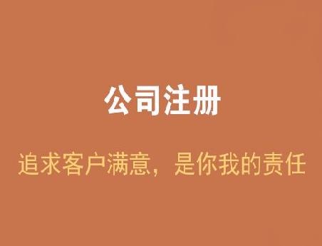 注册公司的内容说明以及步骤解析